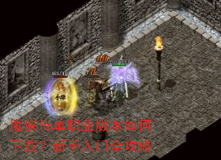 魔侠传单职业版本如何下载?新手入门全攻略 魔侠传单职业版本如何下载?新手入门全攻略