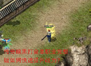 传奇暗黑打金单职业完整版如何快速提升战力? 传奇暗黑打金单职业完整版如何快速提升战力?