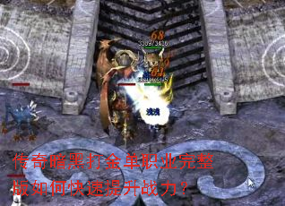 传奇暗黑打金单职业完整版如何快速提升战力? 传奇暗黑打金单职业完整版如何快速提升战力?