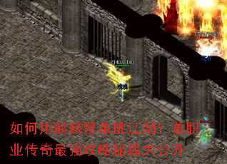 如何用麒麟臂单挑江湖?单职业传奇最强攻略秘籍大公开 如何用麒麟臂单挑江湖?单职业传奇最强攻略秘籍大公开