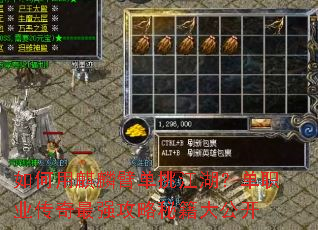 如何用麒麟臂单挑江湖?单职业传奇最强攻略秘籍大公开 如何用麒麟臂单挑江湖?单职业传奇最强攻略秘籍大公开