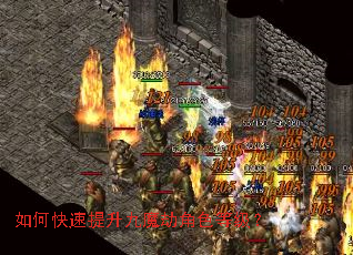 如何快速提升九魔劫角色等级? 如何快速提升九魔劫角色等级?