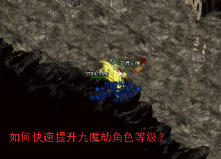 如何快速提升九魔劫角色等级? 如何快速提升九魔劫角色等级?
