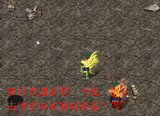 如何快速获取1.76复古传奇中的顶级装备? 如何快速获取1.76复古传奇中的顶级装备?