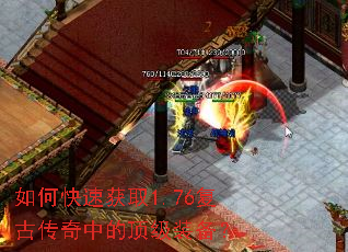 如何快速获取1.76复古传奇中的顶级装备? 如何快速获取1.76复古传奇中的顶级装备?