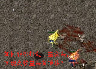 如何轻松打造三星套装,实现高收益装备转移? 如何轻松打造三星套装,实现高收益装备转移?