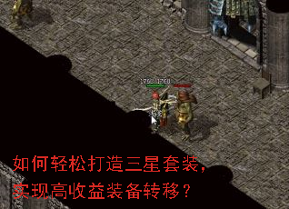 如何轻松打造三星套装,实现高收益装备转移? 如何轻松打造三星套装,实现高收益装备转移?