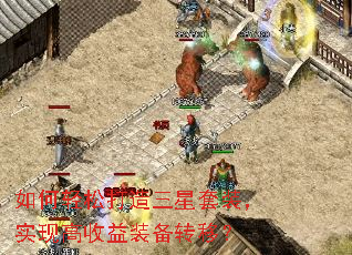 如何轻松打造三星套装,实现高收益装备转移? 如何轻松打造三星套装,实现高收益装备转移?