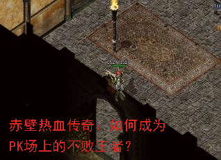 �����Ѫ���棺��γ�ΪPK���ϵĲ������ߣ�