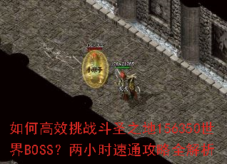 ��θ�Ч��ս��ʥ֮��156350����BOSS����Сʱ��ͨ����ȫ����