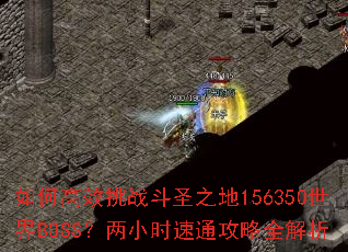 ��θ�Ч��ս��ʥ֮��156350����BOSS����Сʱ��ͨ����ȫ����