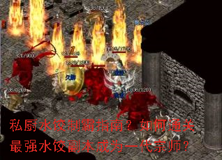 ˽��ˮ���ư�ָ�ϣ����ͨ����ǿˮ�ȸ�����Ϊһ����ʦ��