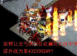 ����ñ�ؤ���߹�������֮ս�п�������ս����432300249��