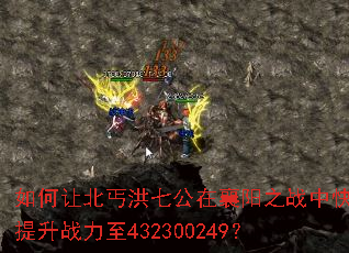 ����ñ�ؤ���߹�������֮ս�п�������ս����432300249��