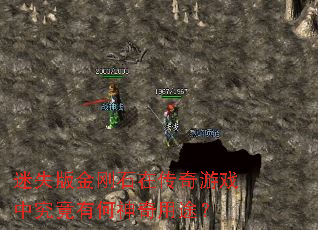 ��ʧ����ʯ�ڴ�����Ϸ�о����к�������;��