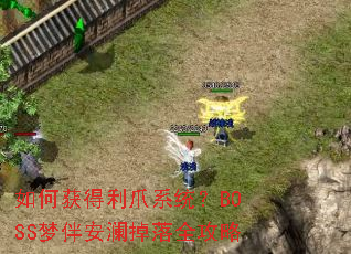 ��λ����צϵͳ��BOSS�ΰ鰲������ȫ����