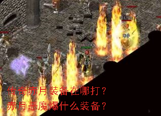 �������װ�����Ĵ򣿳��¶�ħ��ʲôװ����