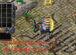 �������װ�����Ĵ򣿳��¶�ħ��ʲôװ����