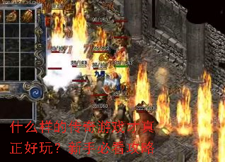 ʲô���Ĵ�����Ϸ���������棿���ֱؿ�����