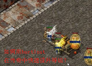 �����hurtlost�ڴ����п��������ȼ���