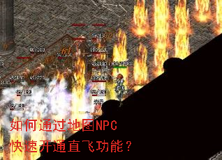 ���ͨ����ͼNPC���ٿ�ֱͨ�ɹ��ܣ�