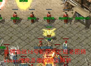 ��α�ս16��������������ͼ��scsen���濪������ȫ����