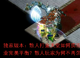 ���Ұ汾��ɢ�˴���������ʵ����ְҵ����ƽ�⣿ɢ�����Ϊ�β��ٳ�Ĭ��