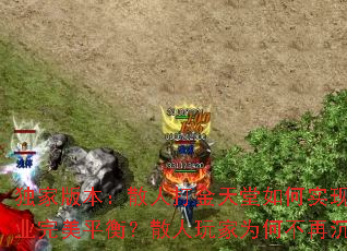 ���Ұ汾��ɢ�˴���������ʵ����ְҵ����ƽ�⣿ɢ�����Ϊ�β��ٳ�Ĭ��
