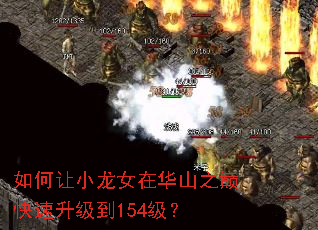 �����С��Ů�ڻ�ɽ֮�ۿ���������154����
