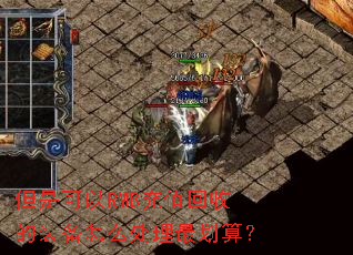 ���ǿ���RMB��ֵ���յ�װ����ô������㣿