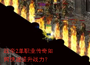 战帝2单职业传奇如何快速提升战力? 战帝2单职业传奇如何快速提升战力?
