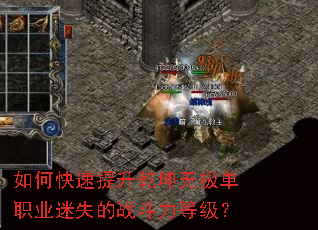 如何快速提升乾坤无极单职业迷失的战斗力等级? 如何快速提升乾坤无极单职业迷失的战斗力等级?