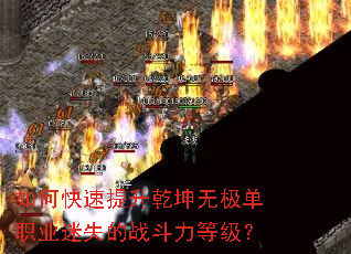 如何快速提升乾坤无极单职业迷失的战斗力等级? 如何快速提升乾坤无极单职业迷失的战斗力等级?