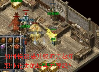 如何快速提升乾坤无极单职业迷失的战斗力等级? 如何快速提升乾坤无极单职业迷失的战斗力等级?