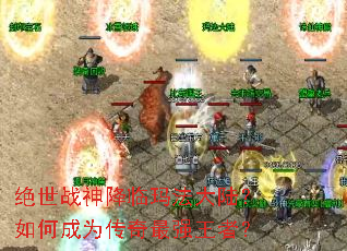 绝世战神降临玛法大陆?如何成为传奇最强王者? 绝世战神降临玛法大陆?如何成为传奇最强王者?