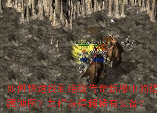 如何快速找到绝版传奇新服中的隐藏地图?怎样获得超稀有装备? 如何快速找到绝版传奇新服中的隐藏地图?怎样获得超稀有装备?
