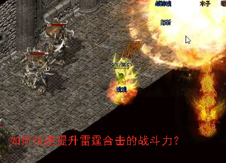 如何快速提升雷霆合击的战斗力? 如何快速提升雷霆合击的战斗力?