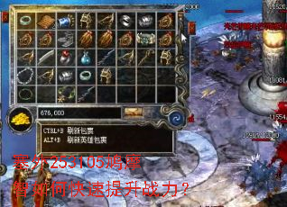 塞外253105鸠摩智如何快速提升战力? 塞外253105鸠摩智如何快速提升战力?