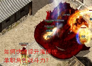 如何快速提升魔侠传单职角色战斗力? 如何快速提升魔侠传单职角色战斗力?