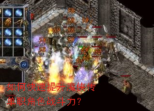 如何快速提升魔侠传单职角色战斗力? 如何快速提升魔侠传单职角色战斗力?