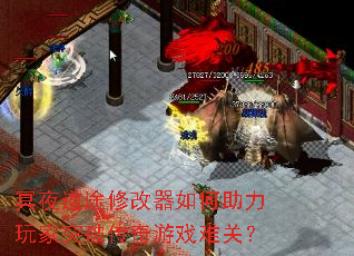ڤҹ��;�޸�������������ͻ�ƴ�����Ϸ�ѹأ�