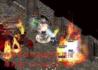 暗黑世界登录器无法连接服务器?试试这几招解决 暗黑世界登录器无法连接服务器?试试这几招解决