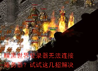 暗黑世界登录器无法连接服务器?试试这几招解决 暗黑世界登录器无法连接服务器?试试这几招解决