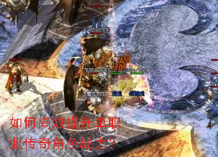 如何高效提升单职业传奇角色战力? 如何高效提升单职业传奇角色战力?