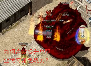 如何高效提升单职业传奇角色战力? 如何高效提升单职业传奇角色战力?