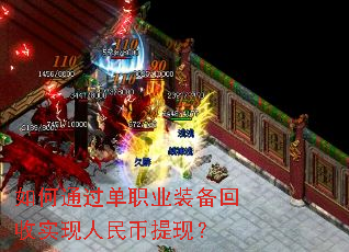如何通过单职业装备回收实现人民币提现? 如何通过单职业装备回收实现人民币提现?
