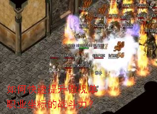 如何快速提升傲视单职业坐标的战斗力? 如何快速提升傲视单职业坐标的战斗力?