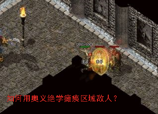 如何用奥义绝学瘫痪区域敌人? 如何用奥义绝学瘫痪区域敌人?