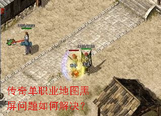 传奇单职业地图黑屏问题如何解决? 传奇单职业地图黑屏问题如何解决?