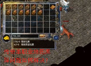 传奇单职业地图黑屏问题如何解决? 传奇单职业地图黑屏问题如何解决?